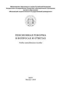 cover of the book Пенсионная реформа в вопросах и ответах. Учебно-методическое пособие