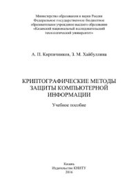 cover of the book Криптографические методы защиты компьютерной информации. Учебное пособие