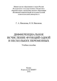 cover of the book Дифференциальное исчисление функций одной и нескольких переменных. Учебное пособие