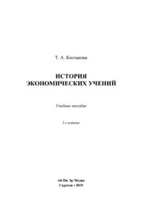 cover of the book История экономических учений. Учебное пособие