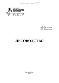 cover of the book Лесоводство