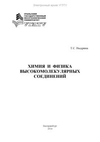 cover of the book Химия и физика высокомолекулярных соединений