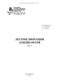 cover of the book Лесомелиорация ландшафтов. Ч. 1