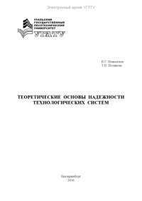 cover of the book Теоретические основы надежности технологических систем