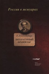 cover of the book Литературный архипелаг