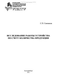 cover of the book Исследование работы устройства по счету количества продукции