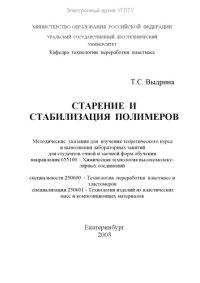 cover of the book Старение и стабилизация полимеров