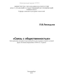 cover of the book Связь с общественностью