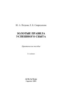 cover of the book Золотые правила успешного сбыта. Практическое пособие