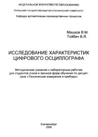 cover of the book Исследование характеристик цифрового осциллографа