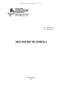 cover of the book Экология человека