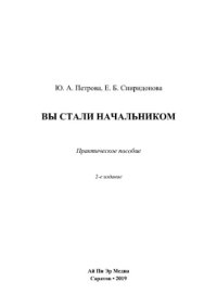 cover of the book Вы стали начальником. Практическое пособие