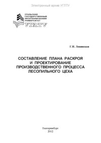 cover of the book Составление плана раскроя и проектирование производственного процесса лесопильного цеха