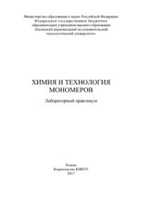 cover of the book Химия и технология мономеров. Лабораторный практикум