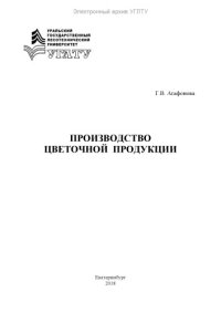 cover of the book Производство цветочной продукции