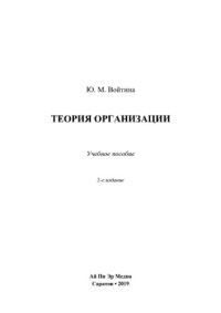 cover of the book Теория организации. Учебное пособие