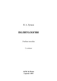 cover of the book Политология. Учебное пособие