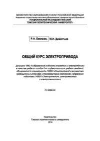 cover of the book Общий курс электропривода. Учебное пособие