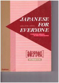 cover of the book Japanese for everyone : a functional approach to daily communication. [2], Workbook.