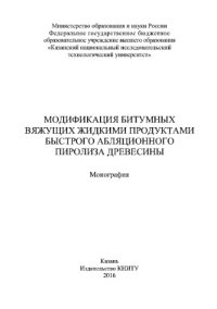 cover of the book Модификация битумных вяжущих жидкими продуктами быстрого абляционного пиролиза древесины. Монография