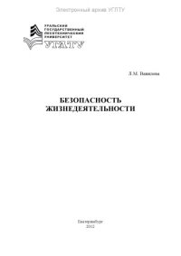 cover of the book Безопасность жизнедеятельности