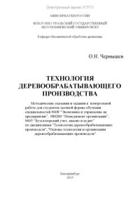 cover of the book Технология деревообрабатывающего производства