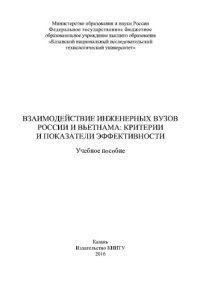 cover of the book Взаимодействие инженерных вузов России и Вьетнама. Критерии и показатели эффективности. Учебное пособие