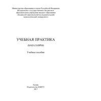 cover of the book Учебная практика (бакалавры). Учебное пособие