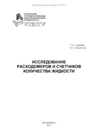 cover of the book Исследование расходомеров и счетчиков количества жидкости