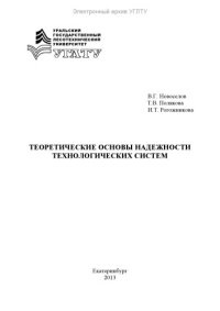 cover of the book Технологические основы надежности технологических систем