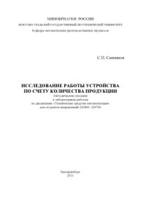 cover of the book Исследование работы устройства по счету количества продукции