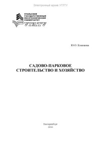 cover of the book Садово-парковое строительство и хозяйство