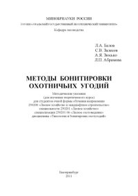cover of the book Методы бонитировки охотничьих угодий