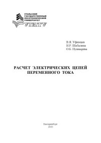 cover of the book Расчет электрических цепей переменного тока