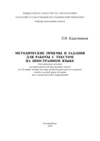 cover of the book Методические приемы и задания для работы с текстом на иностранном языке