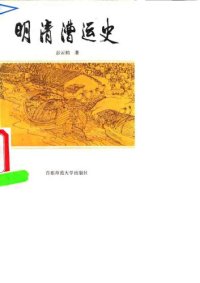 cover of the book 明清漕运史 /Ming Qing cao yun shi