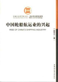 cover of the book 中国轮船航运业的兴起 = Rise of China’s shipping industry /Zhongguo lun chuan hang yun ye de xing qi = Rise of China’s shipping industry