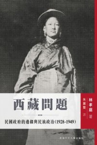 cover of the book 西藏問题 : 民國政府的邊疆與民族政治 (1928-1949)