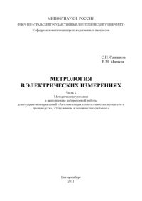 cover of the book Метрология в электрических измерениях. Ч. 2