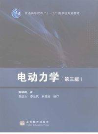 cover of the book 电动力学