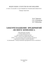 cover of the book Электроснабжение предприятий лесного комплекса