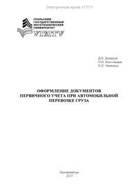 cover of the book Оформление документов первичного учета при автомобильной перевозке груза