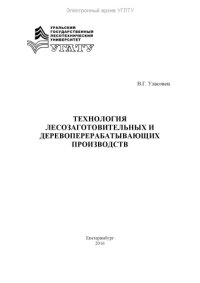 cover of the book Технология лесозаготовительных и деревоперерабатывающих производств