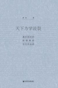 cover of the book 天下为学说裂 : 清末民初的思想革命与文化运动