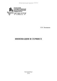 cover of the book Инновации в сервисе