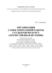 cover of the book Организация самостоятельной работы студентов по курсу "Отечественная история"