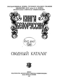 cover of the book Кнiга Беларусi, 1517-1917 = Книга Белоруссии, 1517-1917: зводны каталог