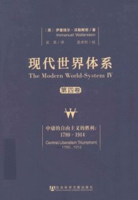 cover of the book 现代世界体系（四卷本）