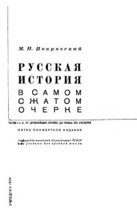 cover of the book Русская история в самом сжатом очерке. Части I и II. От древнейших времен до конца XIX столетия