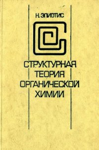 cover of the book Структурная теория органической химии